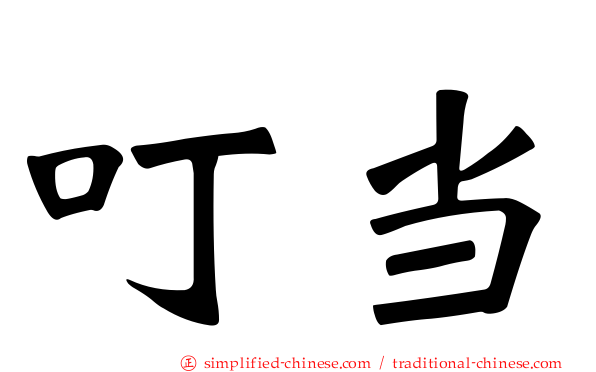 叮当