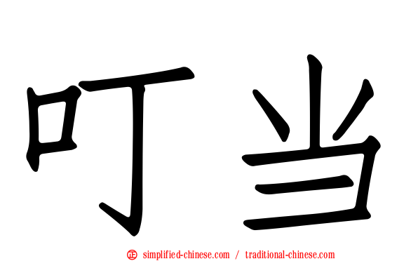 叮当