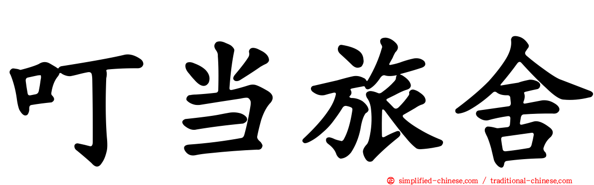 叮当旅舍