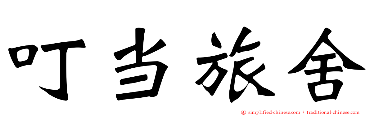 叮当旅舍