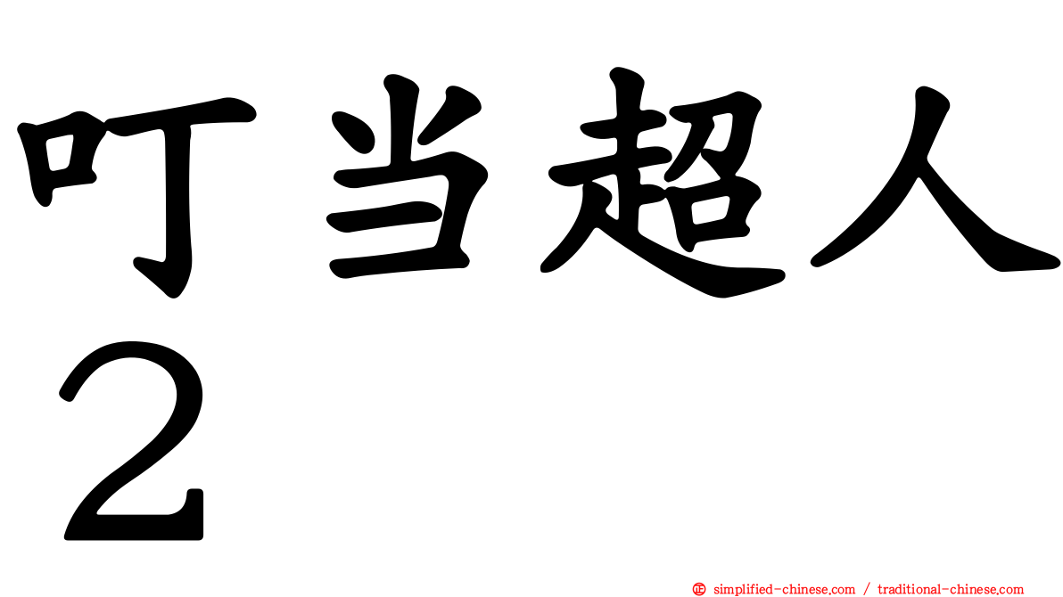 叮当超人２