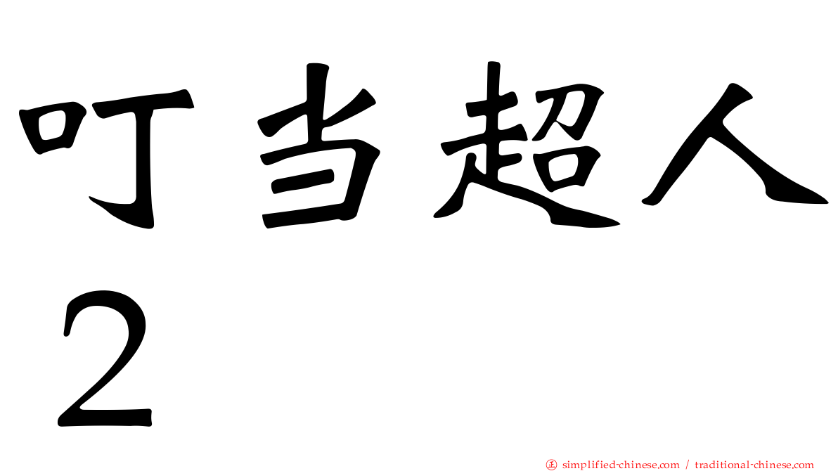 叮当超人２