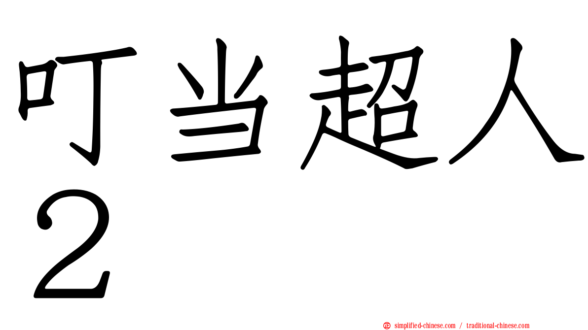 叮当超人２