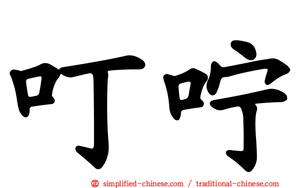 叮咛