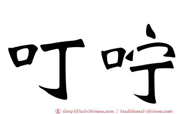 叮咛
