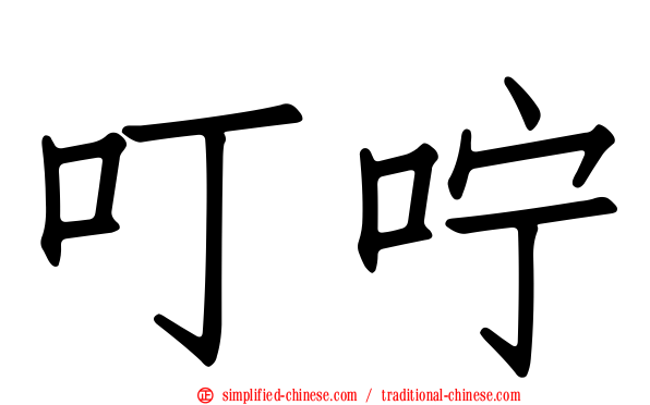 叮咛