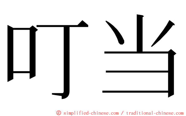叮当 ming font