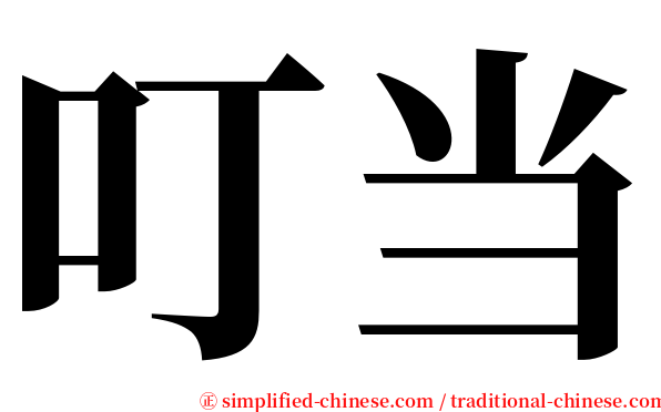 叮当 serif font