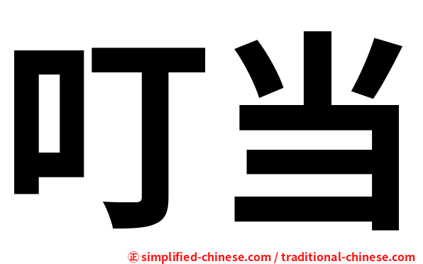 叮当