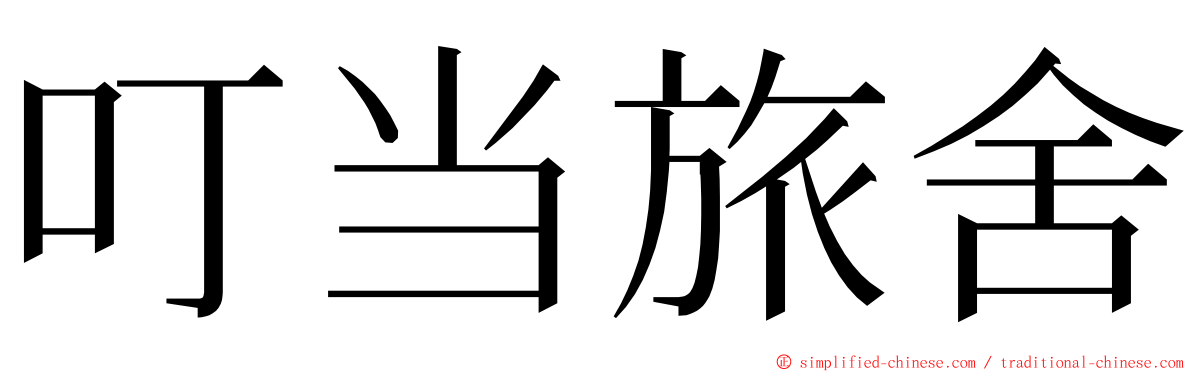 叮当旅舍 ming font