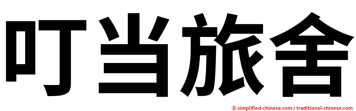 叮当旅舍