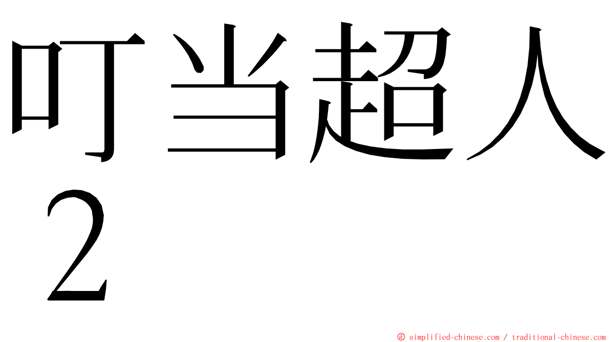叮当超人２ ming font