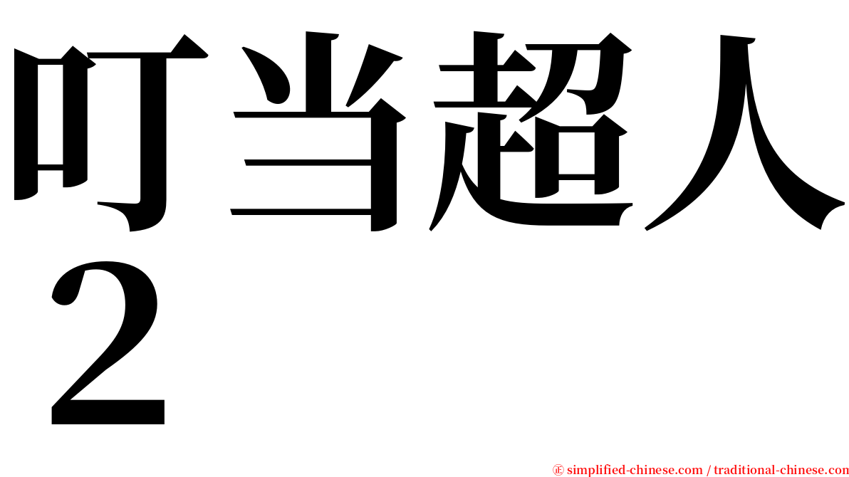 叮当超人２ serif font