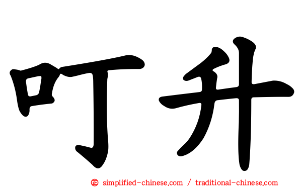 叮昇