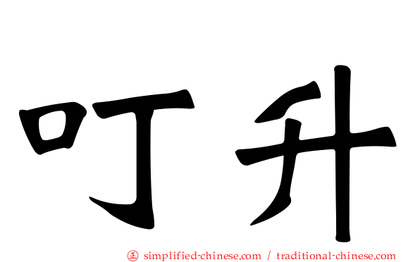 叮昇