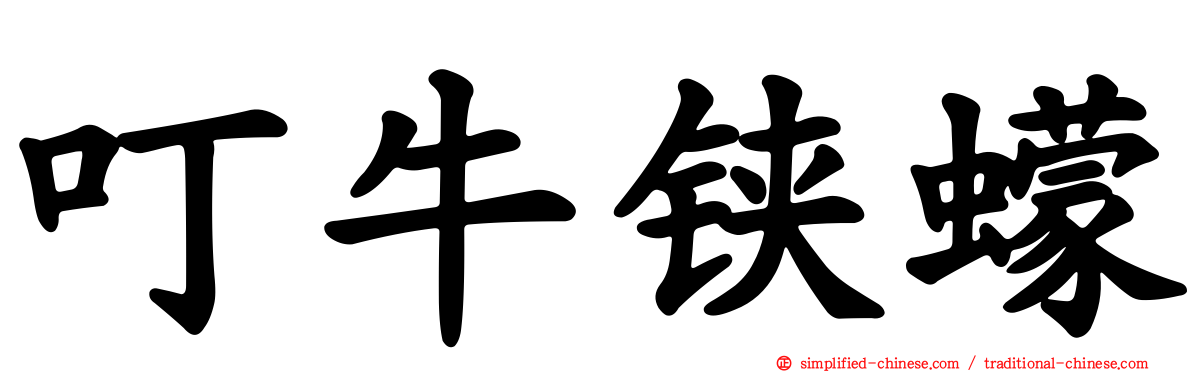 叮牛铗蠓