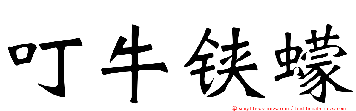 叮牛铗蠓