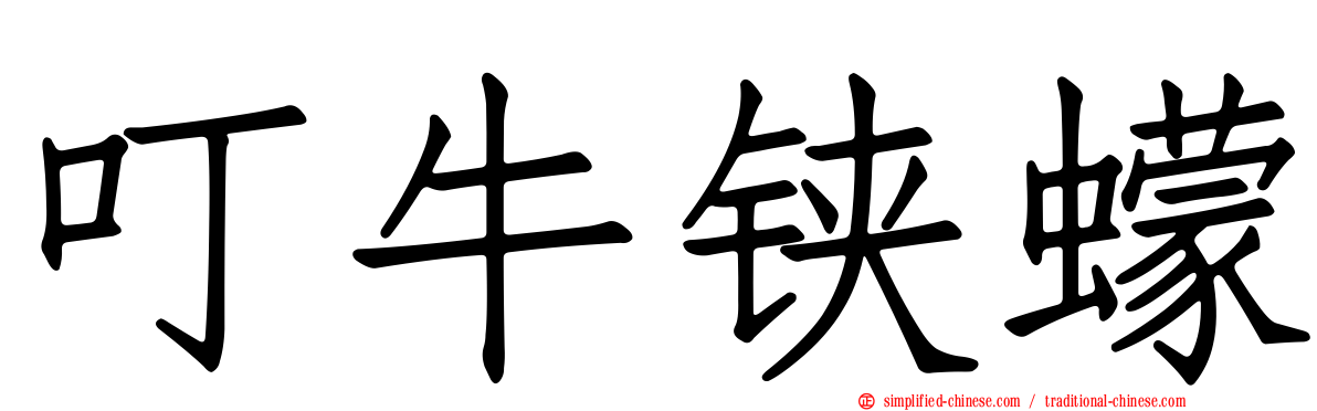 叮牛铗蠓