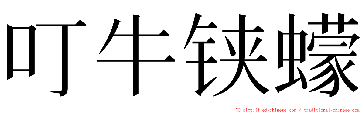 叮牛铗蠓 ming font