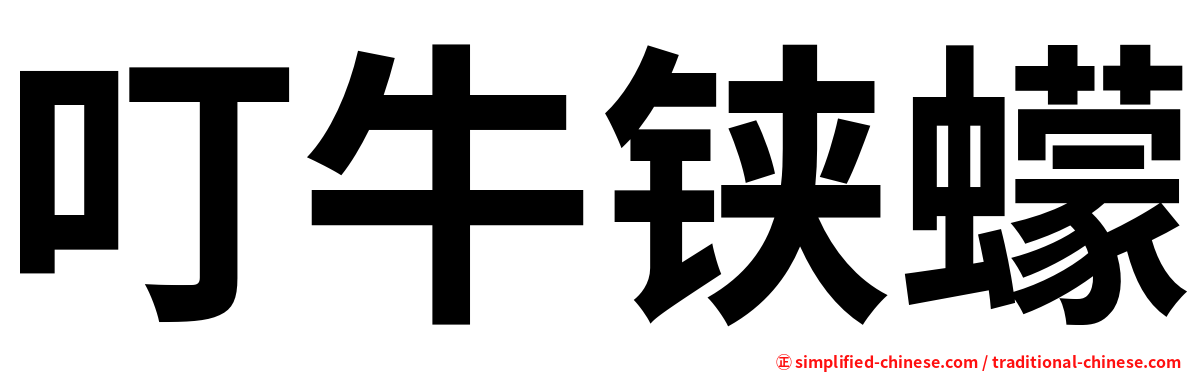 叮牛铗蠓