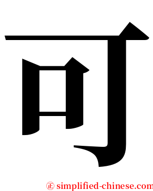 可 serif font