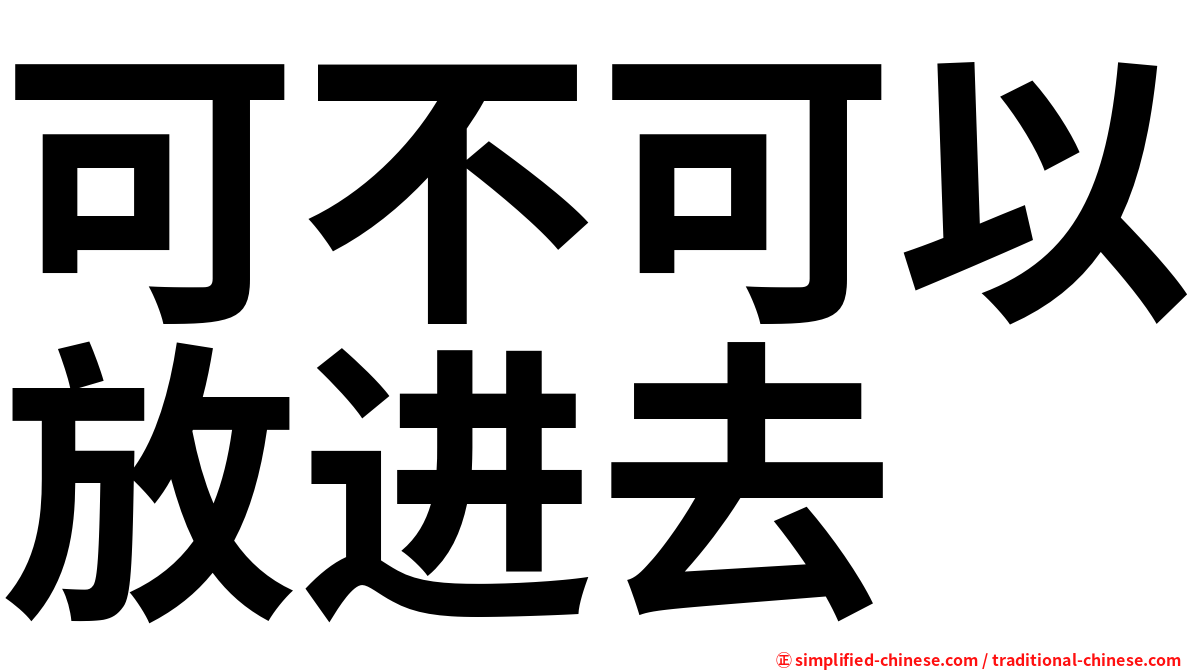 可不可以放进去