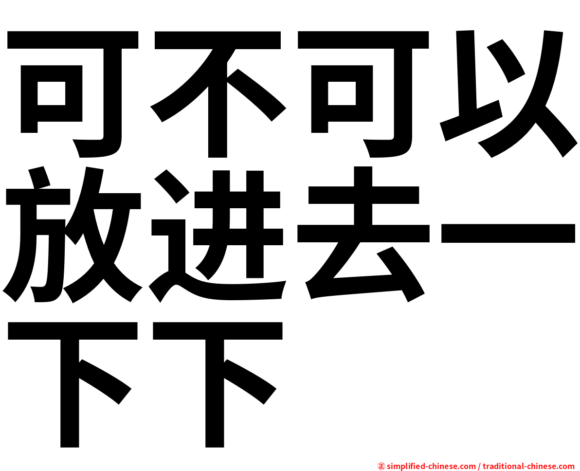 可不可以放进去一下下