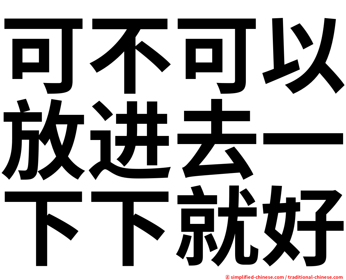 可不可以放进去一下下就好