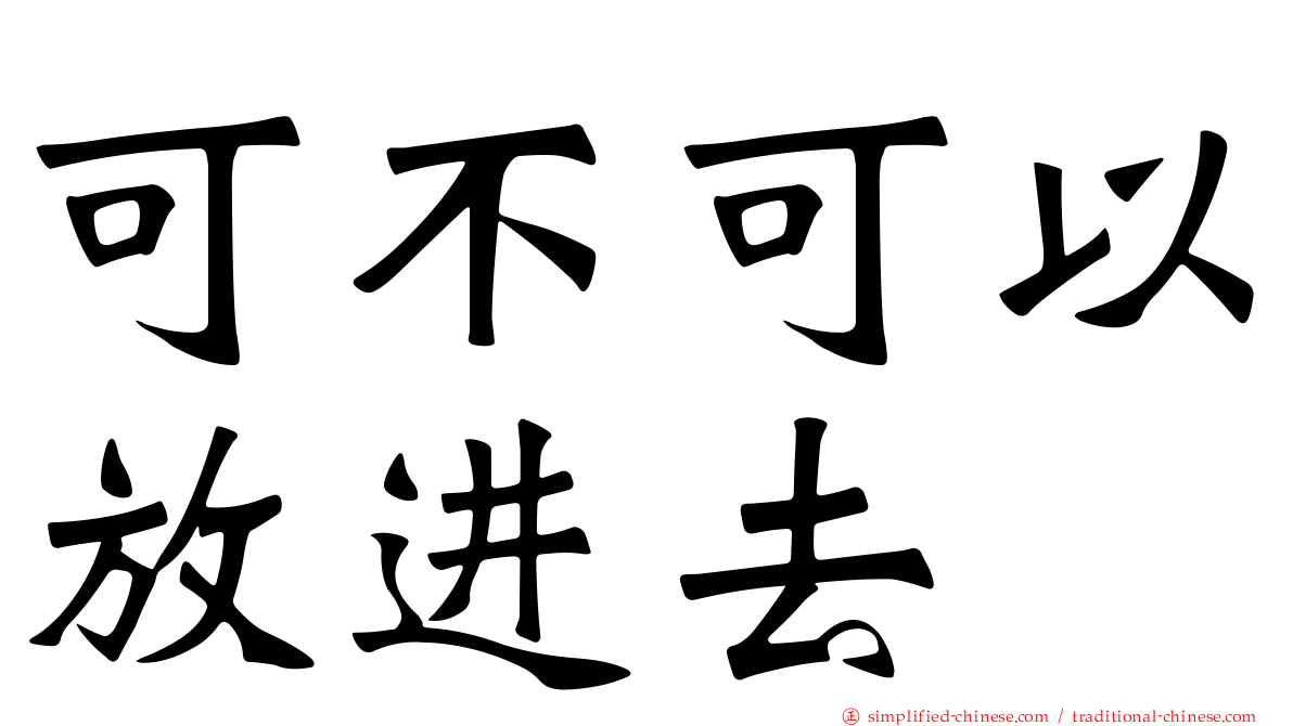可不可以放进去