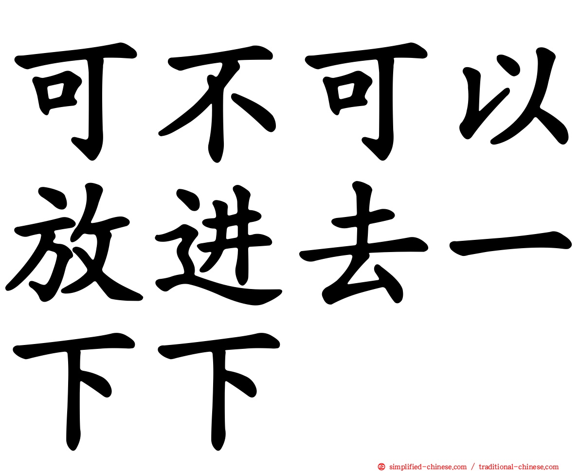 可不可以放进去一下下