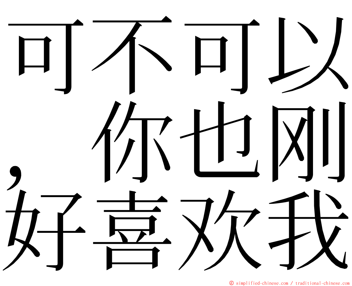 可不可以，你也刚好喜欢我 ming font