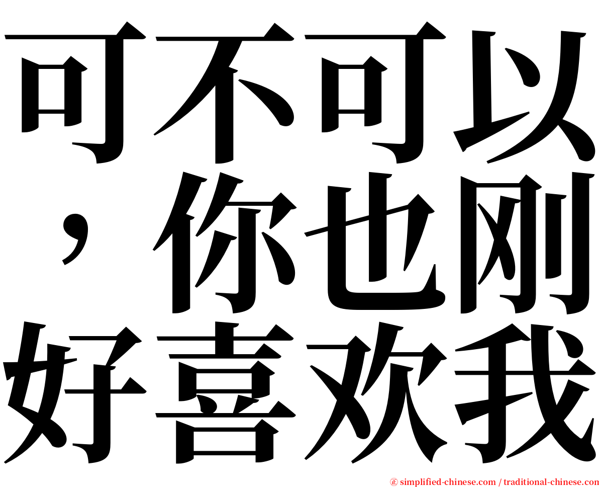 可不可以，你也刚好喜欢我 serif font