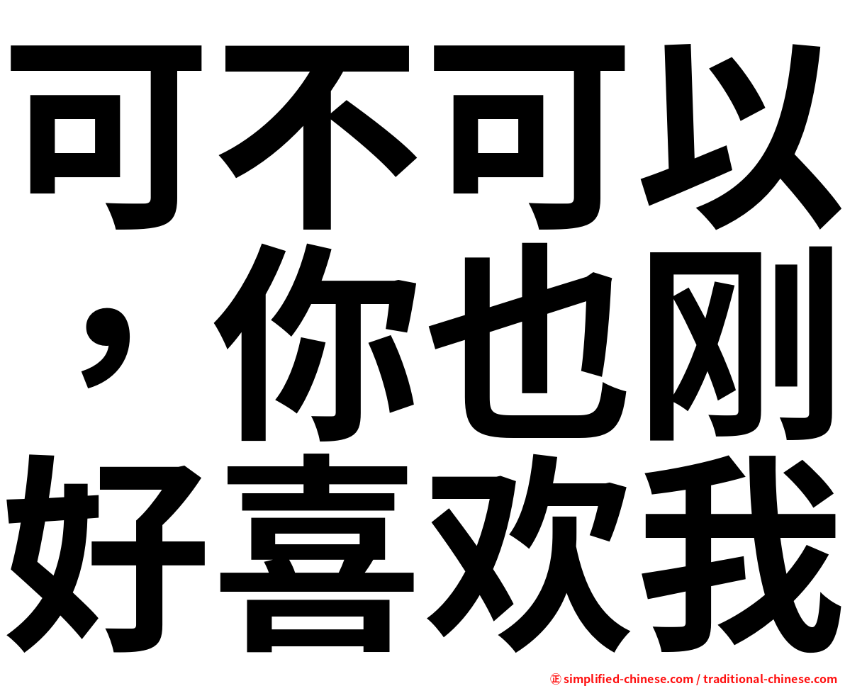 可不可以，你也刚好喜欢我
