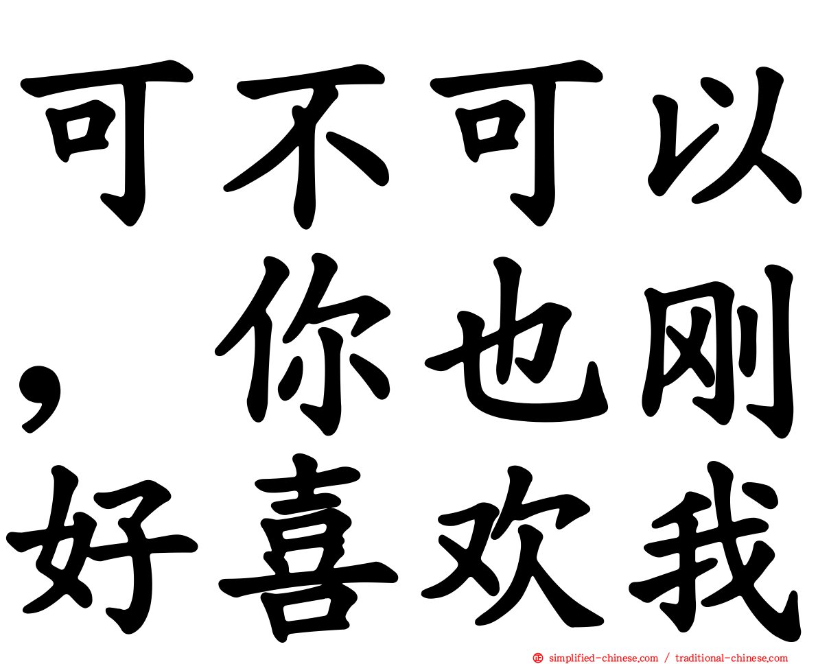 可不可以，你也刚好喜欢我