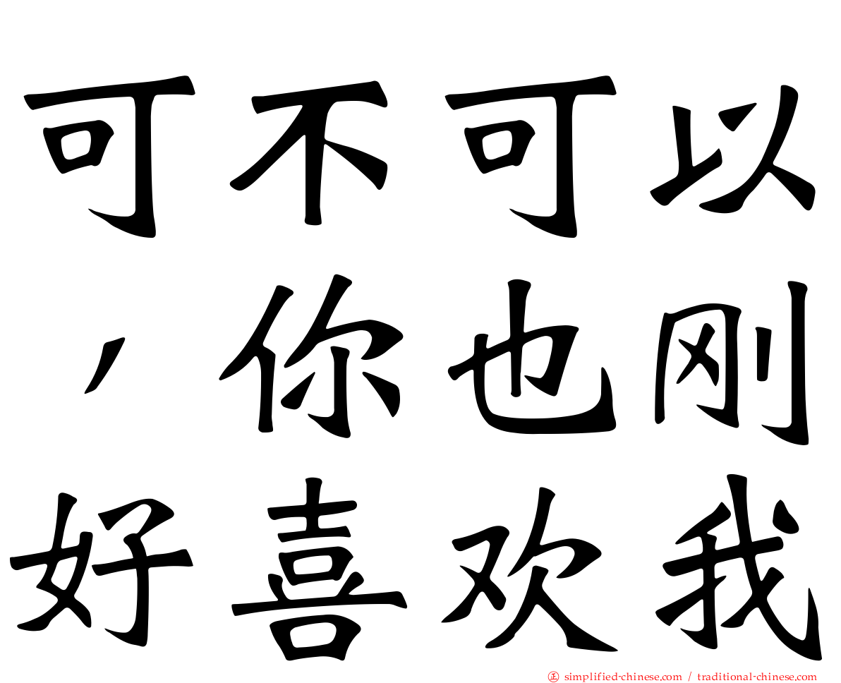 可不可以，你也刚好喜欢我