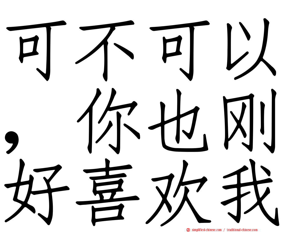 可不可以，你也刚好喜欢我