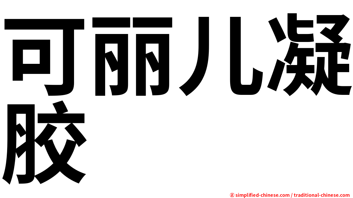 可丽儿凝胶