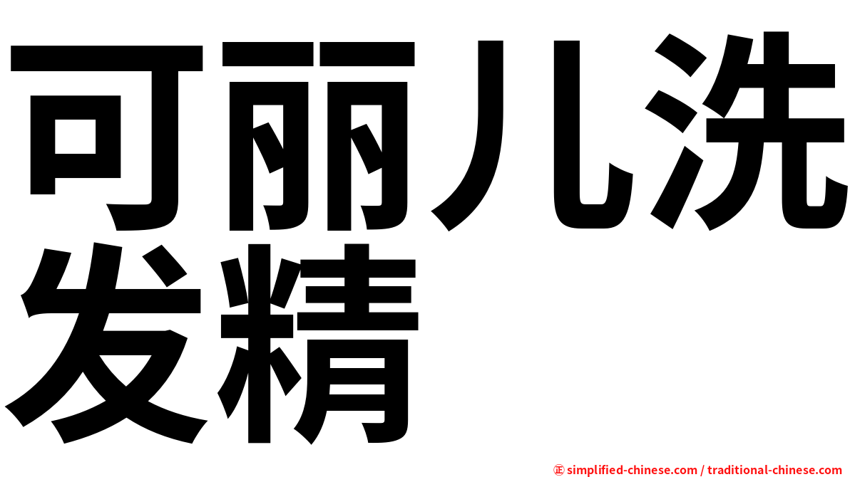 可丽儿洗发精