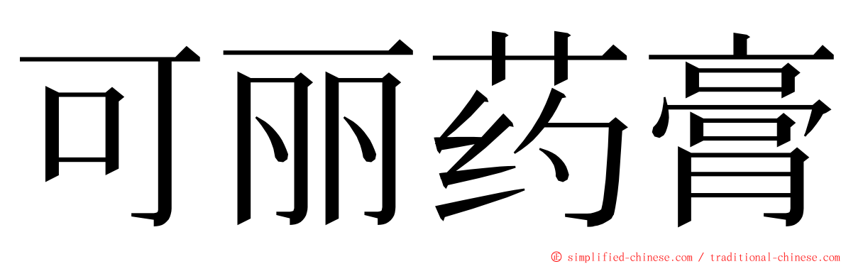 可丽药膏 ming font