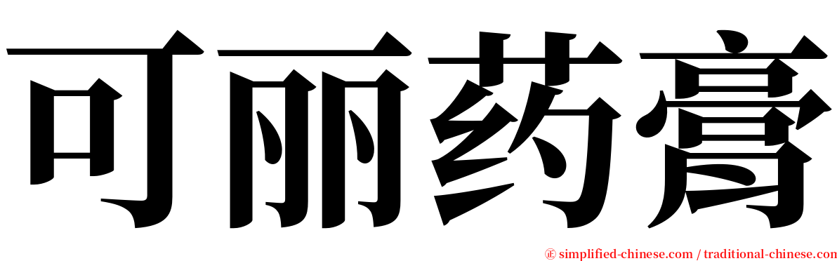 可丽药膏 serif font