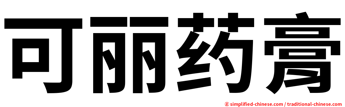 可丽药膏
