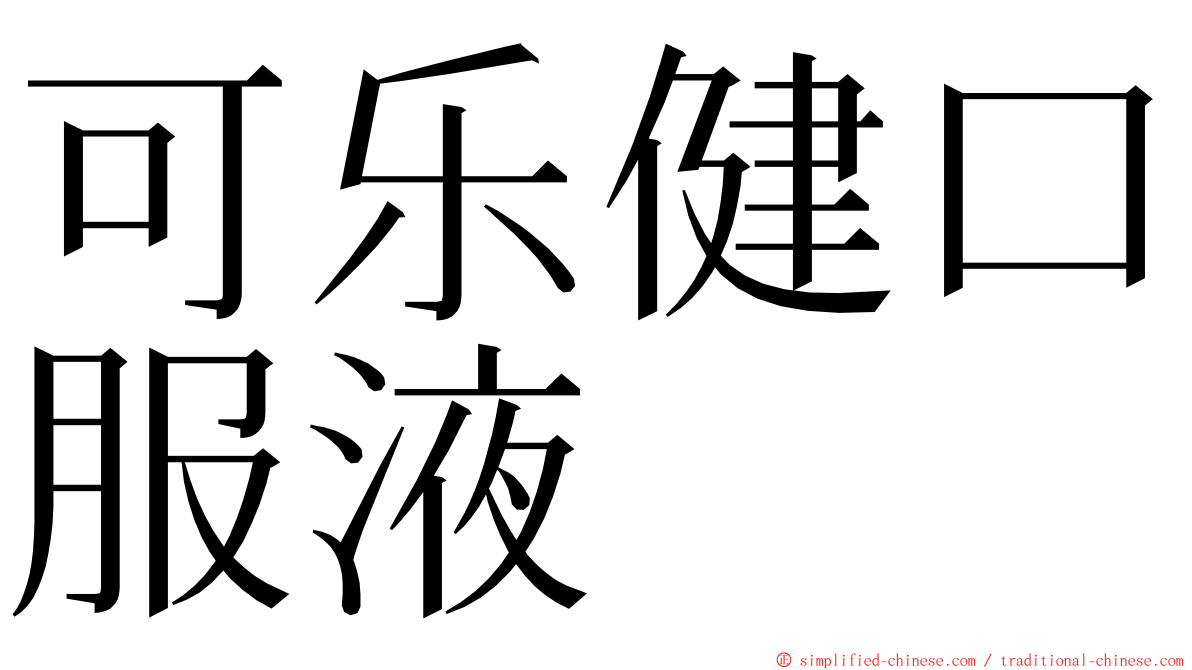 可乐健口服液 ming font