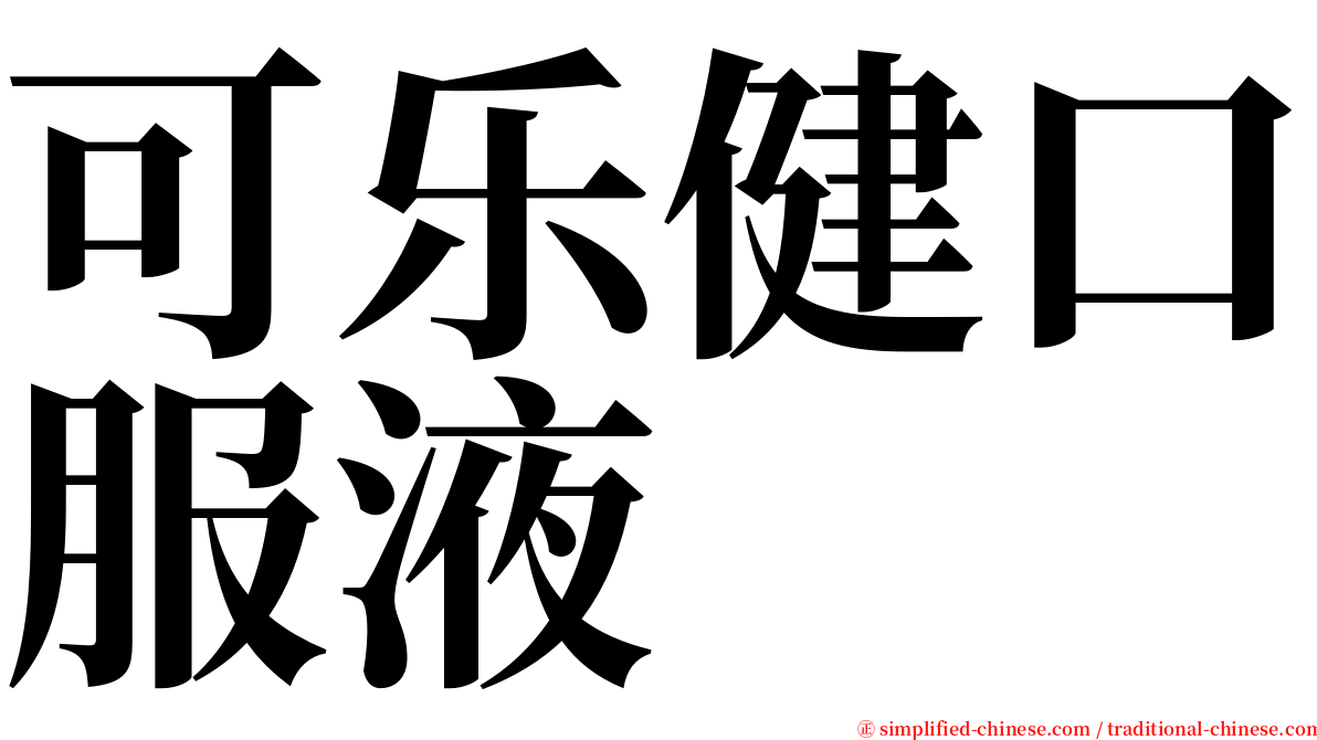 可乐健口服液 serif font