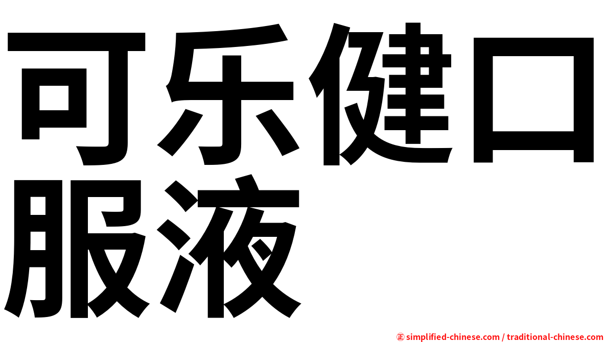 可乐健口服液