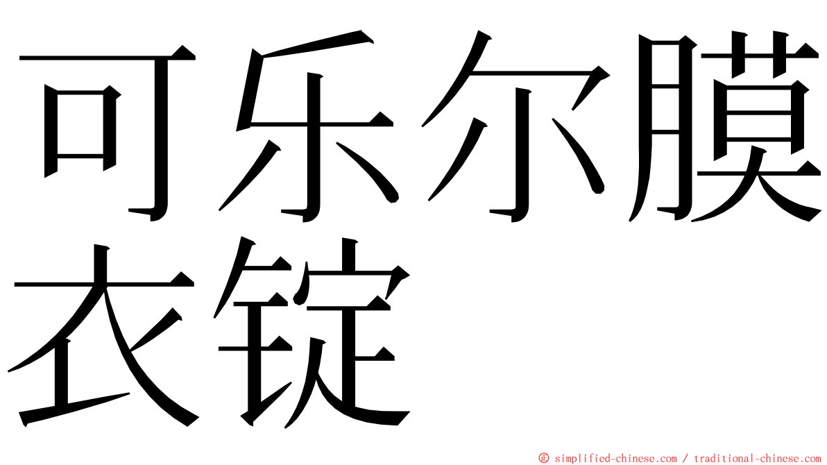 可乐尔膜衣锭 ming font