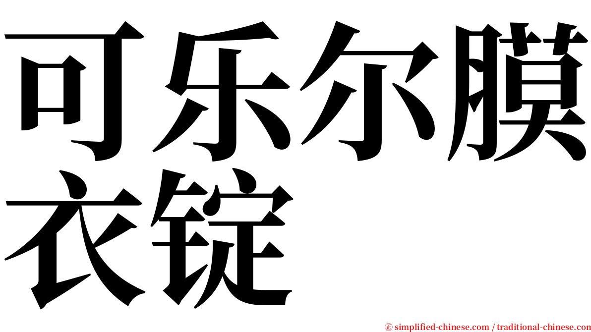 可乐尔膜衣锭 serif font