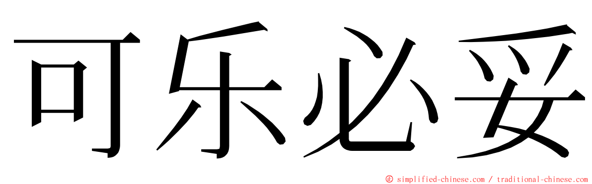 可乐必妥 ming font