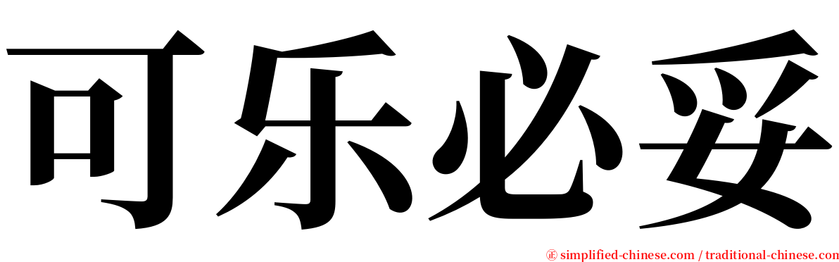可乐必妥 serif font