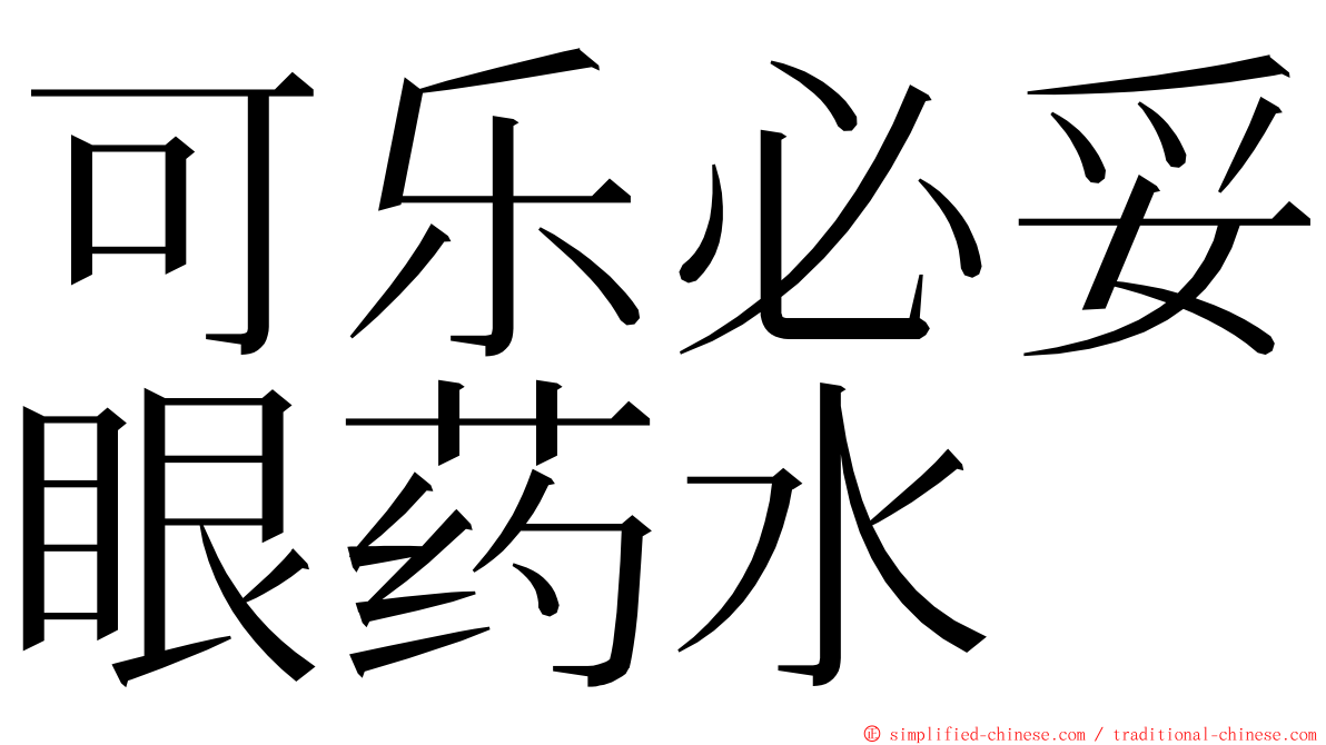 可乐必妥眼药水 ming font