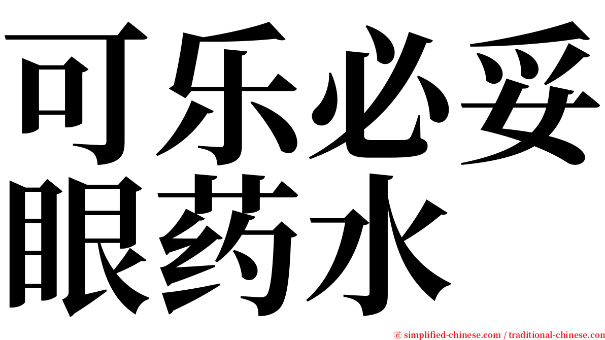 可乐必妥眼药水 serif font